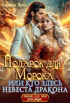 Подарок для Морока, или кто здесь невеста Дракона?!