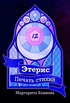 Этерис. Печать Стихий