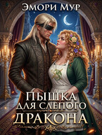 Пышка для слепого дракона