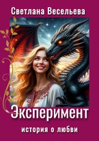 Эксперимент
