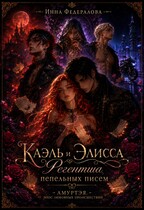 Каэль и Элисса. Регентша пепельных писем