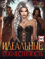 Идеальные. Совместимость