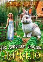 По дорогам сказок. Начало