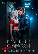 Взаперти с врагом. Любовь на выживание