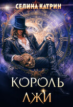 Король Лжи