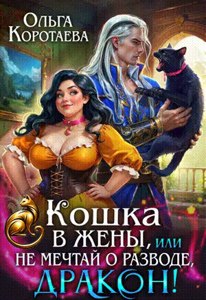 Кошка в жёны, или Не мечтай о разводе, дракон! + второй БОНУС‍❤️‍