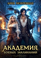 Академия боевых заклинаний