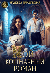 Мой кошмарный роман