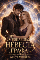 Пропавшая невеста графа