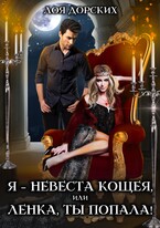 Я – невеста Кощея, или Ленка, ты попала!
