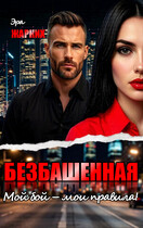 Безбашенная. Мой бой — мои правила!