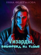 Vизарды. Бойфренд на тайме