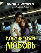 Космическая любовь