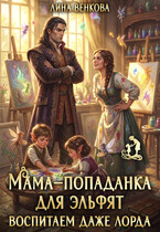 Мама-попаданка для эльфят. Воспитаем даже лорда