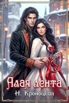 Алая лента