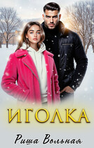 Иголка