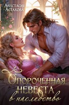 Опороченная невеста в наследство
