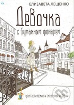Девочка с бумажным фонарем