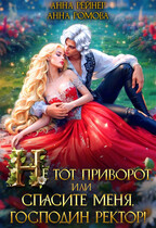 Не тот приворот, или Спасите меня, господин ректор!