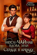 ☕ (не)слуЧАЙная вдова, или Сердце в аренду☕