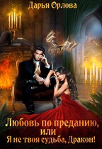 Любовь по преданию, или Я не твоя судьба, Дракон!