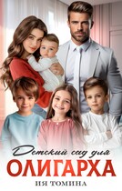 Детский сад для олигарха