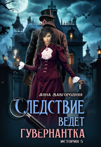Следствие ведет гувернантка. История 5 — «Осиное гнездо»
