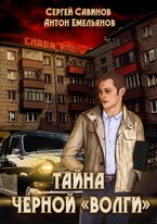 Тайна черной «Волги»