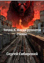 Точка Х. Когда рушатся стены