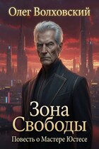 Зона свободы (Повесть о Мастере Юстесе)