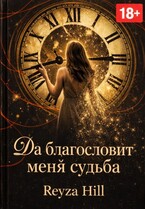 Да благословит меня судьба