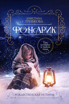 Фонарик — 2. Сияние наших сердец