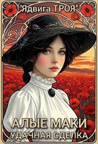 Алые маки. Удачная сделка
