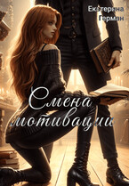 Смена мотивации