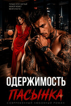 Одержимость пасынка. Разведенка для мажора