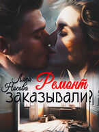 Ремонт заказывали?
