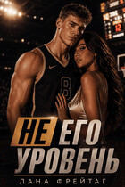 Не его уровень