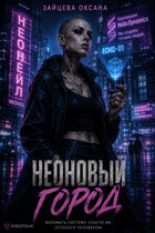 Неоновый город