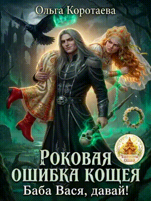 Роковая ошибка Кощея, или Баба Вася, давай!