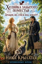 Хозяйка забытого поместья, или Дракон, не суйся под лопату!