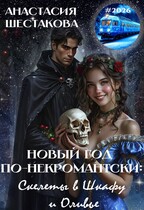 Новый год по-некромантски: скелеты в шкафу и оливье