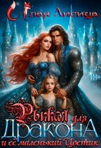 ❤️‍ Бесплатно❤️‍  Рыжая для дракона и её маленький Цветик  .  18+