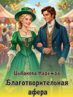 Благотворительная афера