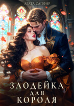 Злодейка для короля