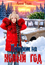 Поворот на Новый год