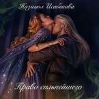 Право сильнейшего