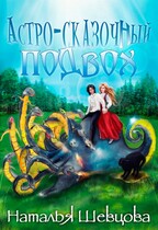 Астро-Сказочный Подвох