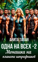 Одна на всех — 2. Монашка на планете штрафников
