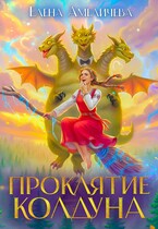Проклятие колдуна