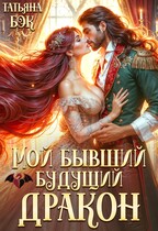 Мой бывший будущий дракон